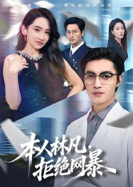 本人林凡，拒絕網(wǎng)暴(全集)