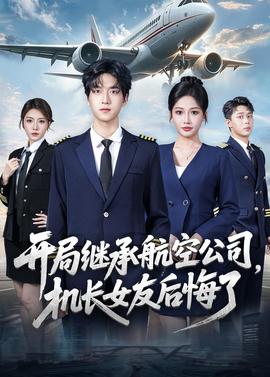 開(kāi)局繼承航空公司，機(jī)長(zhǎng)女友后悔了(全集)