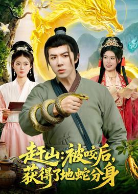 趕山：被咬后，獲得了地蛇分身(全集)
