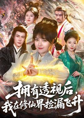 擁有透視后，我在修仙界靠撿漏飛升(全集)