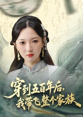 穿到五百年后，我?guī)эw整個家族(全集)