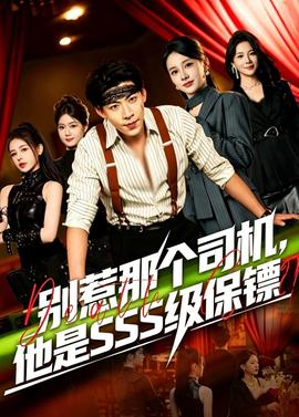 別惹那個司機，他是SSS級保鏢(全集)