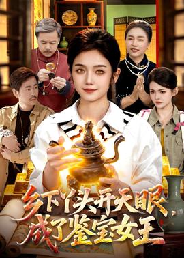 鄉(xiāng)下丫頭開天眼，成了鑒寶女王(全集)