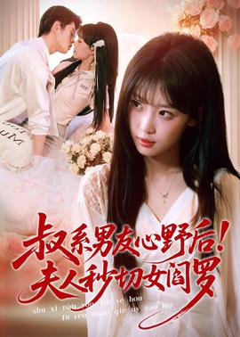 叔系男友心野后！夫人秒切女閻羅(全集)