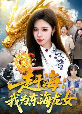 趕海：我為東海龍女(全集)