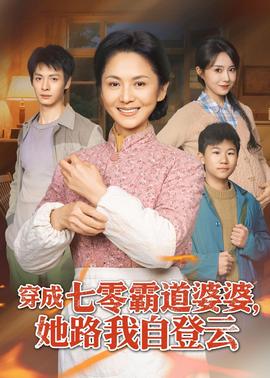 穿成七零霸道婆婆，她路我自登云(全集)