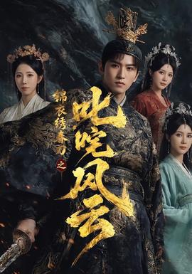 錦衣繡春刀之叱咤風(fēng)云(全集)