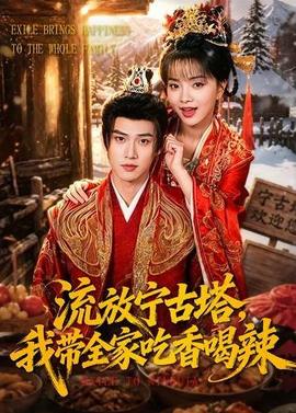 流放寧古塔，我?guī)页韵愫壤?全集)