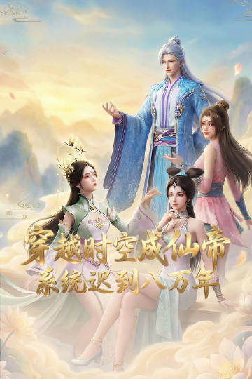 穿越時(shí)空成仙帝，系統(tǒng)遲到八萬(wàn)年(全集)