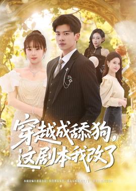 穿越成舔狗，這劇本我改了(全集)