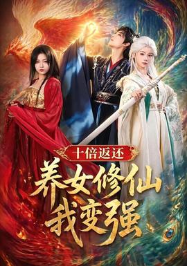 十倍返還！養(yǎng)女修仙我變強(全集)