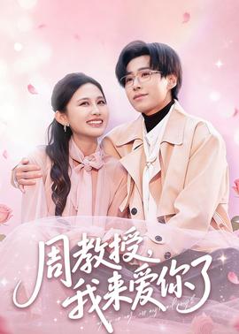 周教授我來愛你了(全集)