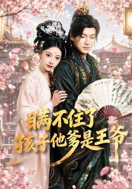 瞞不住了，孩子他爹是王爺(全集)