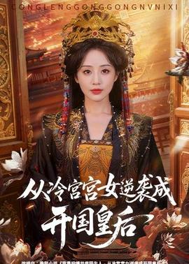 從冷宮宮女逆襲成開國(guó)皇后(全集)