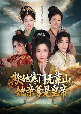 欺她寒門無靠山她親爹是皇帝(全集)