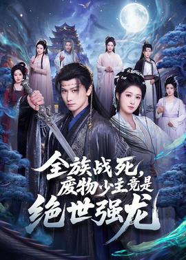 全族戰(zhàn)死，廢物少主竟是絕世強龍(全集)