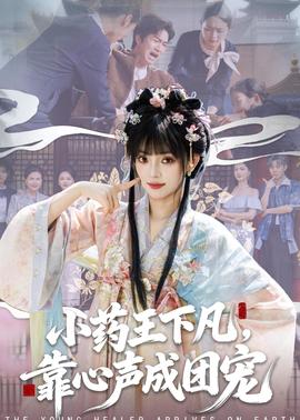 小藥王下凡，靠心聲成團寵(全集)