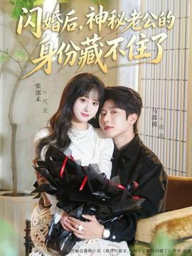 閃婚后，神秘老公的身份藏不住了(全集)