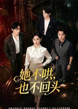 她不哄，也不回頭(全集)