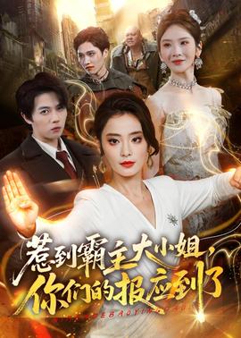 惹到霸主大小姐，你們的報(bào)應(yīng)到了(全集)