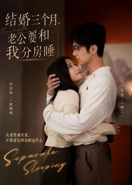 結(jié)婚三個(gè)月，老公要和我分房睡(全集)