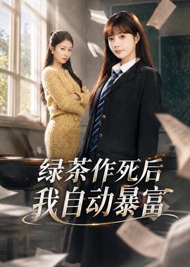 綠茶作死后我自動暴富(全集)