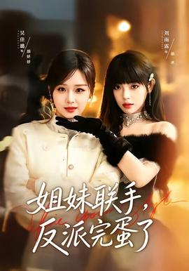 姐妹聯(lián)手，反派完蛋了(全集)