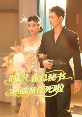 時停！霍總秘書又在撒嬌作死啦(全集)