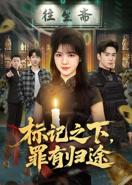 標(biāo)記之下，罪有歸途(全集)