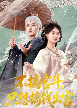 不搞宮斗，只想搞錢出宮(全集)