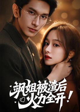 颯姐被渣后，火力全開(kāi)(全集)