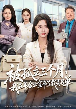 被孤立三個月，我在年會上宣布了裁員名單(全集)