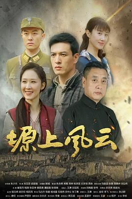 塬上風(fēng)云