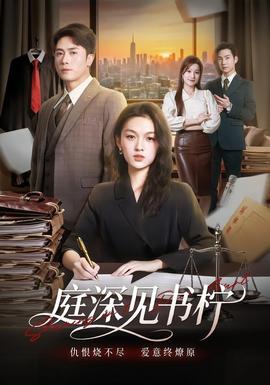 庭深見(jiàn)書檸(全集)