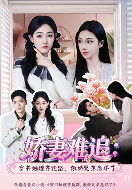 嬌妻難追：穿書妯娌齊跑路，傲嬌兄弟急壞了(全集)
