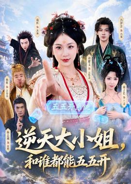 逆天大小姐，和誰(shuí)都能五五開(kāi)(全集)