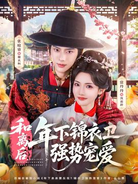 和離后，年下錦衣衛(wèi)強(qiáng)勢寵愛(全集)