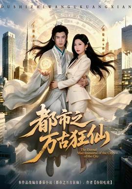 都市之萬(wàn)古狂仙(全集)