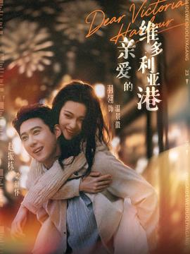 親愛的維多利亞港(全集)