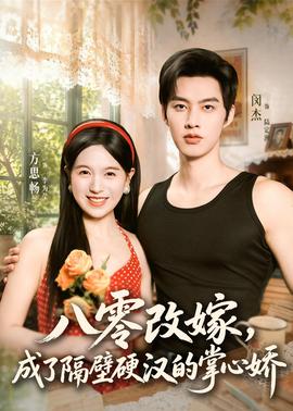 八零改嫁，成了隔壁硬漢的掌心嬌(全集)