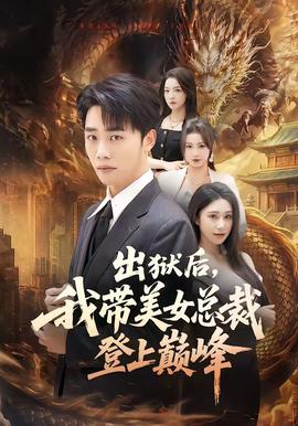 出獄后，我?guī)琅偛玫巧蠋p峰(全集)
