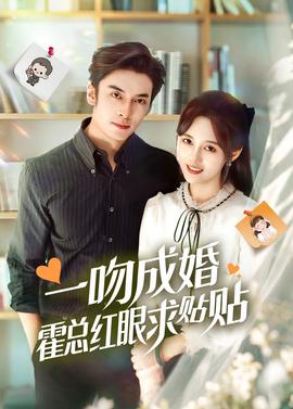 一吻成婚霍總紅眼求貼貼(全集)
