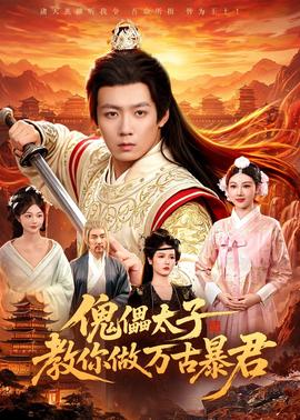 傀儡太子教你做萬古暴君(全集)