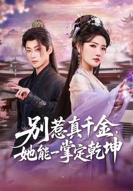 別惹真千金，她能一掌定乾坤(全集)