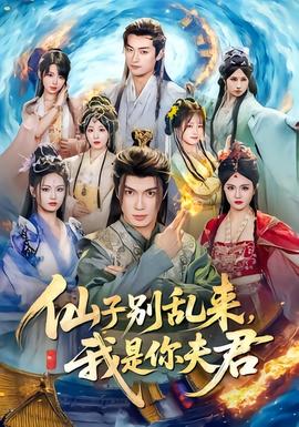 仙子別亂來，我是你夫君(全集)