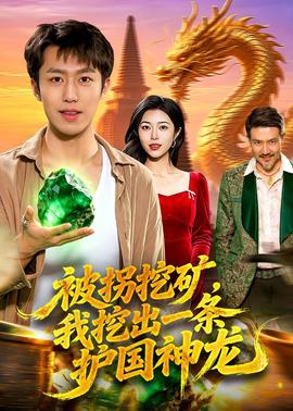 被拐挖礦，我挖出一條護(hù)國神龍(全集)