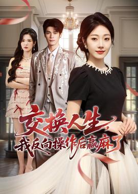 交換人生，我反向操作后贏麻了(全集)