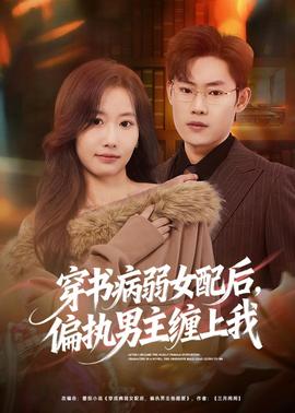 穿書病弱女配后，偏執(zhí)男主纏上我(全集)