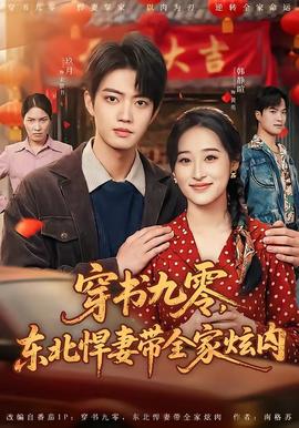 穿書九零，東北悍妻帶全家炫肉(全集)