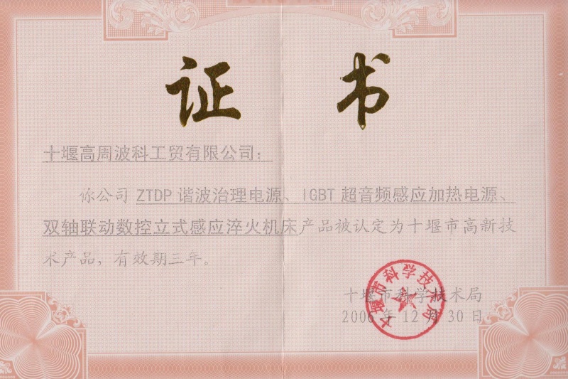 1-2006年ZTDP諧波治理電源、IGBT超音頻感應(yīng)加熱電源、雙軸聯(lián)動(dòng)數(shù)控立式感應(yīng)淬火機(jī)床獲得十堰市高新技術(shù)產(chǎn)品.jpg